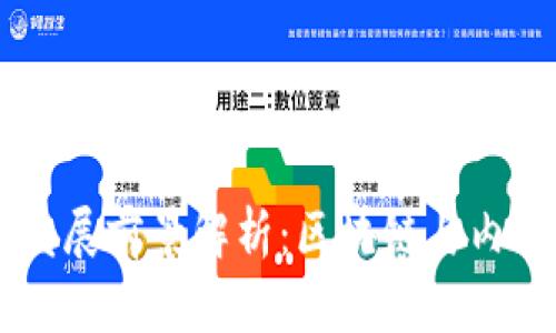 波场币（TRON）发展前景解析：区块链与内容创作的新机遇