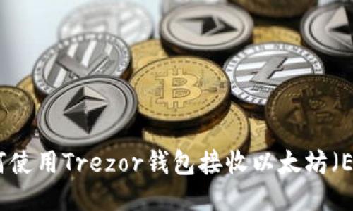 如何使用Trezor钱包接收以太坊（ETH）