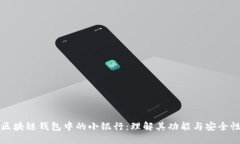 区块链钱包中的小银行：理解其功能与安全性