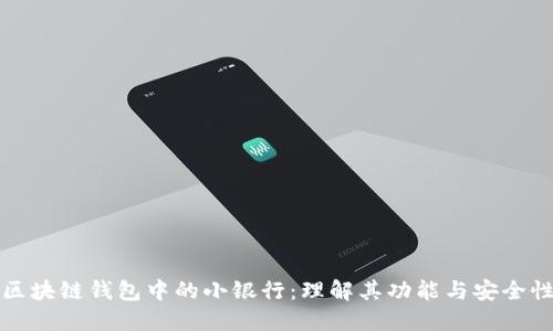 区块链钱包中的小银行：理解其功能与安全性