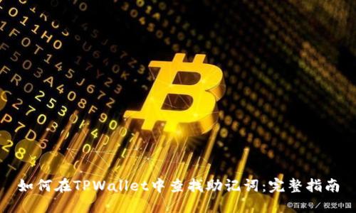 如何在TPWallet中查找助记词：完整指南
