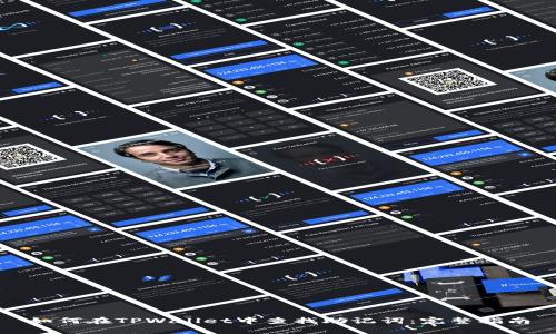 如何在TPWallet中查找助记词：完整指南