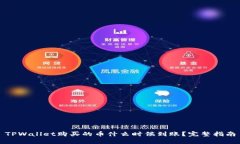 TPWallet购买的币什么时候到账？完整指南