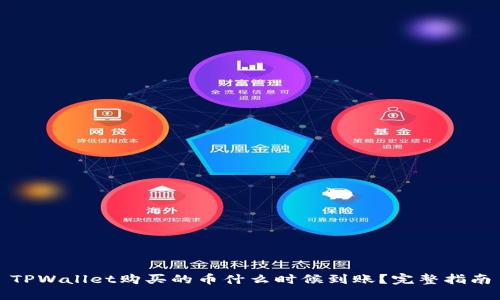 TPWallet购买的币什么时候到账？完整指南