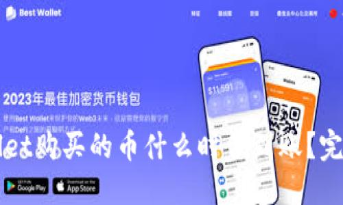 TPWallet购买的币什么时候到账？完整指南