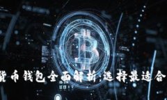 2023年国外数字货币钱包全面解析：选择最适合你