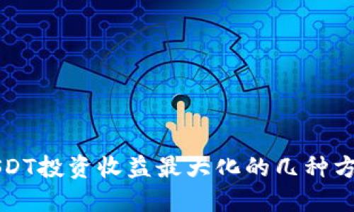 USDT投资收益最大化的几种方式