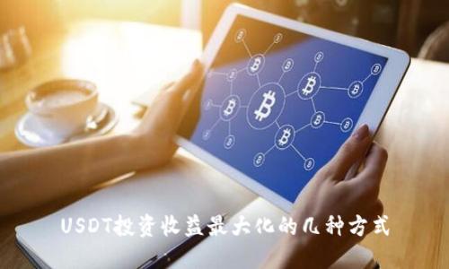 USDT投资收益最大化的几种方式