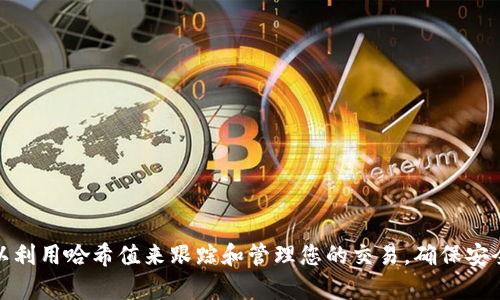 要将哈希值添加到TPWallet（一个加密货币钱包），您需要遵循几个步骤。下面是关于如何执行此操作的指南。

### 1. 什么是哈希值？

在加密货币和区块链技术中，哈希值是一种通过哈希算法计算得到的固定长度的字符串，用于唯一标识交易、区块或数据。哈希值的主要作用包括数据完整性检查、验证交易、以及在区块链中链接数据。

### 2. 准备你的TPWallet账户

如果您还没有TPWallet账户，您需要：

- 下载TPWallet应用程序（适用于iOS或Android）。
- 注册并创建一个新的钱包账户。
- 备份您的助记词或私钥以确保资金安全。

### 3. 获取哈希值

通常，哈希值与交易相关联。当您发送或接收加密货币时，交易会生成一个哈希值。您可以通过区块链浏览器找到该交易的哈希值，或在记录了交易详情的钱包平台上查看。

### 4. 如何将哈希值添加到TPWallet

TPWallet 主要是用于存储和管理数字资产，而不是直接“添加哈希值”。不过，您可以通过以下方法利用哈希值进行操作：

#### 查看交易状态

如果您想要查看某个交易的状态（例如，确认情况），您可以按照以下步骤进行：

1. 打开**TPWallet**应用程序。
2. 在主界面上，选择“钱包”选项。
3. 点击所对应的币种。
4. 找到“交易记录”或“历史记录”选项。
5. 输入或粘贴您的哈希值。虽然TPWallet本身不允许您手动添加哈希值，但是您可以用它来跟踪您的交易。

### 5. 常见问题

#### Q1: 如何找到我的交易哈希值？
- 通常，通过您使用的钱包或交易平台都能找到交易哈希值。交易完成后，平台会提供哈希值供您查询。

#### Q2: 哈希值能否修改？
- 不可以。哈希值是由交易数据生成的，任何改变都会变更哈希值。

#### Q3: 如何验证我的交易是否成功？
- 使用哈希值在区块链浏览器中查看交易状态。如果交易被确认，您将看到相关信息。

#### Q4: 如果交易没有被确认，我该怎么办？
- 等待一段时间，交易可能还在处理当中。如果长时间未确认，可以考虑联系支持团队。

#### Q5: 什么是区块链浏览器，它的作用是什么？
- 区块链浏览器是一个网页工具，可以查看区块链上的交易信息，包括交易哈希、发送者、接收者和确认状态等。

#### Q6: TPWallet支持哪些类型的快捷交易？
- TPWallet支持多种加密资产的快捷交易，您可以直接在钱包内部完成交易。

#### Q7: 如何确保我的TPWallet安全？
- 使用强密码，定期备份助记词，确保设备安全，同时定期更新应用程序以修复安全漏洞。

### 总结

TPWallet是一个强大的工具，虽然它不允许用户直接添加哈希值，但通过合适的操作，您仍然可以利用哈希值来跟踪和管理您的交易。确保安全使用您的钱包是至关重要的，通过上述步骤和注意事项，您应能够更好地理解和使用TPWallet。