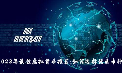 2023年最佳虚拟货币推荐：如何选择优质币种？