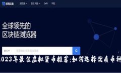 2023年最佳虚拟货币推荐：如何选择优质币种？