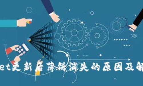 TPWallet更新后薄饼消失的原因及解决方案