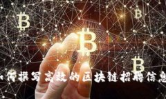 如何撰写高效的区块链招聘信息？