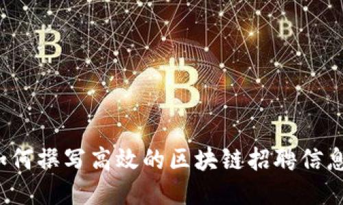 如何撰写高效的区块链招聘信息？