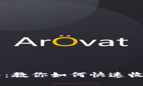 TPWallet使用指南：教你如何快速收录与管理数字资产