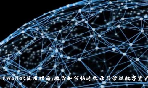 TPWallet使用指南：教你如何快速收录与管理数字资产