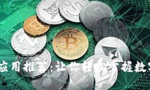 : 币圈iOS应用推荐：让你轻松掌握数字货币投资
