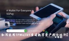 如何使用TPWallet查看数字资产持仓比例？