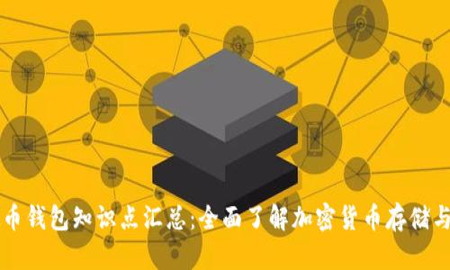虚拟币钱包知识点汇总：全面了解加密货币存储与管理