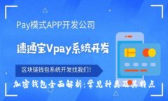 加密钱包全面解析：常见种类及其特点