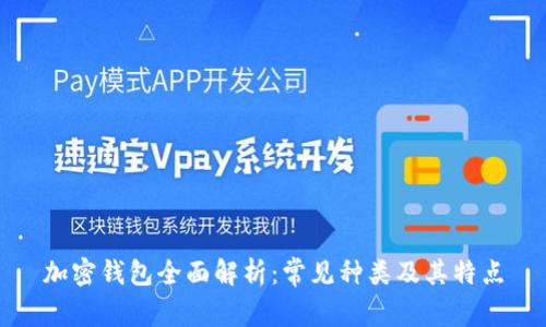 加密钱包全面解析：常见种类及其特点