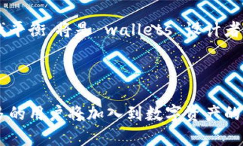 区块链钱包账户是什么？揭秘数字资产管理新方式

区块链, 钱包, 数字资产, 账户/guanjianci

### 内容主体大纲

1. **区块链钱包的概述**
   - 什么是区块链？
   - 钱包的概念与作用

2. **区块链钱包账户的类型**
   - 热钱包和冷钱包的区别
   - 不同钱包类型的优缺点

3. **如何创建和管理区块链钱包账户**
   - 创建钱包的基本步骤
   - 备份与恢复钱包的技巧

4. **区块链钱包账户的安全性**
   - 安全性的重要性
   - 密码保护与双重验证

5. **如何使用区块链钱包账户进行交易**
   - 交易的基本流程
   - 交易手数和费用的解读

6. **区块链钱包账户的常见问题**
   - 遇到问题时的解决方案
   - 常见的安全隐患和防范措施

7. **未来区块链钱包的发展趋势**
   - 技术革新和用户体验的提升
   - 可能面临的挑战与机遇

### 问题与详细介绍

#### 什么是区块链？

区块链是一种分布式数据库技术，通过这一技术可以实现数据的安全、透明和不可篡改。简单来说，区块链是一个由许多区块（即信息块）所构成的链，每一个区块中存储着一组交易记录，这些记录经过加密和确认，形成了一个链式结构。由于它的去中心化特点，区块链使得无论是个人之间还是机构之间的交易都可以不依赖中介进行，从而降低了交易成本、提升了效率。

区块链的基本原理是通过分布式共识机制来保证数据的唯一性和准确性。网络中的每个节点都有一份完整的区块链副本，一旦有新的区块被添加，所有节点都会同步更新。这种透明性增强了用户的信任，并有效降低了欺诈的可能性。

在数字货币的背景下，例如比特币，区块链技术使得资产的交换不再依赖传统的金融体系，而是依靠网络中所有参与者共同维护的数据库。每一笔交易都需要网络中节点的确认，确保交易的合法性和有效性。

#### 钱包的概念与作用

区块链钱包是一种存储、管理数字资产（如比特币、以太坊等）的软件或硬件工具。它的主要功能是生成和保存用户的公私钥对，公钥用于接收资产，私钥则用于签名交易以验证用户的身份。

钱包并不真正“持有”加密货币，而是仅记录了你对这些资产的拥有权。每当你进行交易时，钱包会使用私钥进行数字签名，证明你有权使用这些资产。

区块链钱包的作用主要包括：
ul
  li存储资产：安全地存储和管理加密货币。/li
  li接收和发送交易：通过公钥接收资产，使用私钥发送资产。/li
  li跟踪资产：记录交易历史，提供账户余额信息。/li
/ul

#### 区块链钱包账户的类型 

区块链钱包主要分为两大类：热钱包和冷钱包。热钱包是指一直连接互联网的钱包，通常用于频繁交易和小额支付，方便快捷，但相对容易受到黑客攻击。而冷钱包则不连接互联网，通常以硬件或纸质形式存在，适合长期存储大额资产，安全性更高，但不便于日常使用。

热钱包有多种形式，包括移动钱包、桌面钱包和在线钱包。移动钱包最为普遍，用户可以通过手机应用随时随地进行交易；桌面钱包则为PC提供了较高的安全性；在线钱包可以在多个设备上访问，为用户带来便利。

相对而言，冷钱包包括硬件钱包和纸质钱包。硬件钱包是一种专用设备，可以物理存储私钥，通常需要连接到电脑进行交易；纸质钱包则是将公私钥打印在纸上，虽然非常安全，但也易于丢失或损坏。

#### 如何创建和管理区块链钱包账户

创建一个区块链钱包账户非常简单，用户只需下载合适的钱包应用，并按照提示步骤进行设置。通常用户需选择钱包类型，生成公私钥对，并设置一个安全密码以确保账户的安全。

钱包创建后，为确保资产安全，用户需定期备份钱包数据。大多数钱包都提供备份选项，通常会生成一串助记词，用户要妥善保存这些信息，以便在需要时恢复钱包。

在管理钱包的过程中，用户需注意安全问题，例如定期更新钱包软件、使用强密码以及开启双重认证等。避免在陌生设备或不安全的网络环境中访问钱包，可以有效降低账户被盗的风险。

#### 区块链钱包账户的安全性

区块链钱包安全性至关重要，因为一旦私钥泄露，恶意用户就能不受限制地访问和转移你的资产。用户必须采取多种措施来增强账户安全。

首先，密码保护是最基本的安全措施。用户应使用强密码，包括大小写字母、数字和特殊符号，并定期更换。其次，许多钱包提供双重验证（2FA）功能，可以在登录过程中增加一个额外的身份验证步骤，有效抵御未授权访问。

此外，用户还需保持软件的及时更新，以确保使用最新版本，修补已知的安全漏洞。最后，对于存储大量数字资产的用户来说，使用冷钱包进行离线存储是个更安全的选择。

#### 如何使用区块链钱包账户进行交易

在区块链钱包中进行交易的流程相对简单，用户只需输入接收方的公钥地址和交易金额，确认后提交交易请求。随后，钱包将使用私钥对交易进行签名，并将其广播到区块链网络。

在交易过程中，用户需了解交易手续费的设置。不同的交易所和钱包对手续费的收取方式可能不同，用户可根据网络拥堵情况选择合适的交易手续费。手续费较低通常需要更长时间确认。

交易确认后，到账时间可能会有差异，取决于网络的确认速度。用户可以在钱包中查看交易记录，了解交易的状态和详细信息。

#### 区块链钱包账户的常见问题

在使用区块链钱包账户时，用户可能会遇到各种问题，例如忘记密码、丢失助记词或遭遇欺诈等。解决这些问题的方法因具体情况而异。对于忘记密码的用户，一些钱包提供密码重置功能；对于丢失助记词的用户，通常无法恢复钱包，因此强烈建议用户在创建钱包时妥善备份。

此外，用户在使用交易所时，也要警惕交易所的安全性，一些不知名的交易所可能存在安全隐患，导致用户资产损失。因此，选择信誉好的平台进行交易是非常重要的。

#### 未来区块链钱包的发展趋势

随着区块链技术的不断进步，钱包的功能和安全性也在不断提升。未来，钱包可能进一步向多资产化、去中心化和AI驱动的方向发展，可以支持更多类型的数字资产，并提供更加智能化的管理方案。

用户体验方面，钱包的界面设计和操作流程将更加简单明确，以吸引广泛的用户群体。随着区块链技术逐渐走向主流，钱包的使用将更加普遍，如何在安全与便利之间寻找平衡，将是 wallets 设计者面临的重大挑战。

### 结论

区块链钱包账户是数字资产管理的重要工具，其安全性、便捷性以及适用性在未来将越来越受到重视。随着区块链技术的不断发展，钱包的功能和体验将进一步改善，更多的用户将加入到数字资产的管理和投资中。