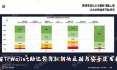 理解TPWallet助记词与私钥的区别与安全使用指南