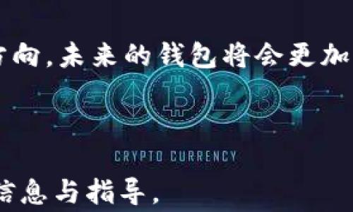 
  国内常用的加密钱包软件推荐与评测 / 
 guanjianci 加密钱包, 数字货币, 钱包软件, 交易安全 /guanjianci 
```

## 内容主体大纲

### 一、引言
- 加密货币的兴起与发展
- 加密钱包的重要性

### 二、加密钱包的基本概念
- 什么是加密钱包
- 加密钱包的种类

### 三、国内常用的加密钱包软件
- 1. 钱包A
    - 功能特点
    - 用户评价
- 2. 钱包B
    - 功能特点
    - 用户评价
- 3. 钱包C
    - 功能特点
    - 用户评价
- 4. 钱包D
    - 功能特点
    - 用户评价

### 四、选择加密钱包软件时的注意事项
- 安全性
- 用户体验
- 支持的货币种类
- 费用和手续费

### 五、加密钱包的使用技巧
- 如何创建安全的账户
- 如何进行资产存取
- 如何进行交易

### 六、加密钱包的未来趋势
- 技术进步
- 用户需求变化
- 政策与市场环境

### 七、相关问题解答
1. **加密钱包的安全性如何保障？**
2. **如何选择合适的加密钱包软件？**
3. **加密钱包和传统银行账户的区别是什么？**
4. **如何避免加密钱包的常见陷阱？**
5. **在国内使用加密钱包的法律风险有哪些？**
6. **加密钱包如何保护用户隐私？**
7. **未来加密钱包的发展方向是什么？**

---

### 一、引言
近年来，加密货币的兴起，引发了全球范围内的投资热潮。加密货币不仅改变了传统的金融体系，也为个人投资者提供了新的机会。然而，随着加密货币的普及，加密钱包的选择也成为了用户关注的焦点。加密钱包的安全性、使用便捷性直接影响着用户的资产安全和投资体验。

### 二、加密钱包的基本概念
加密钱包是用于存储、发送和接收加密货币的一种工具。它可以看作是数字货币的“银行账户”。加密钱包主要分为热钱包和冷钱包两种类型：
1. 热钱包：连接互联网，方便快速交易，但安全性相对较低。
2. 冷钱包：不连接互联网，安全性高，适合长期存储资产，但操作相对复杂。

### 三、国内常用的加密钱包软件

#### 1. 钱包A
钱包A是一款受欢迎的加密钱包软件，其主要功能包括快速交易、资产管理和市场资讯等。用户普遍评价其界面友好、操作简单。

#### 2. 钱包B
钱包B以其高安全性著称，采用双重身份验证等多重保护措施。用户反馈其交易速度快，手续费合理，适合频繁交易者。

#### 3. 钱包C
钱包C面向新手用户，提供详尽的使用教程和客户支持，帮助用户快速上手。功能上，它支持多种主流加密货币。

#### 4. 钱包D
钱包D则专注于资产隐私保护，其加密算法受到了用户的极高评价。尽管界面稍显复杂，但其安全性和隐私保护值得信赖。

### 四、选择加密钱包软件时的注意事项
用户在选择加密钱包时，需重点考虑以下几个要素：
1. 安全性：确保选择的钱包具备多重安全措施，如双重身份验证。
2. 用户体验：界面友好，易于操作，可以有效提升交易效率。
3. 支持的货币种类：选择支持自己投资的加密货币种类的钱包。
4. 费用和手续费：了解钱包的充值、提现和交易费用，避免不必要的成本支出。

### 五、加密钱包的使用技巧
使用加密钱包时，用户应掌握一些实用技巧：
1. 创建安全账户：使用强密码，并开启所有可用的安全设置。
2. 资产存取：了解不同钱包的资金转移时间和费用，以交易成本。
3. 进行交易：定期检查交易历史，以确保没有未授权的交易记录。

### 六、加密钱包的未来趋势
随着技术的发展和用户需求的变化，加密钱包未来可能会有以下趋势：
1. 技术进步：采用更先进的加密技术，提高安全性。
2. 用户需求变化：逐渐增加对DeFi和NFT等新兴项目的支持。
3. 政策与市场环境：随着监管政策的完善，加密钱包的合规性将愈发重要，用户应保持关注。

### 七、相关问题解答 

#### 1. 加密钱包的安全性如何保障？
加密钱包的安全性主要体现在数据加密、账户保护以及用户身份验证等多个层面。开发商通常使用高强度的加密算法来保护用户的私钥，防止数据被黑客攻击。在账户保护方面，建议用户在创建账户时使用复杂密码，并启用双重身份验证。此外，用户也应定期更新密码，可以大幅降低账户被盗的风险。

#### 2. 如何选择合适的加密钱包软件？
选择合适的加密钱包软件需要综合考虑安全性、功能、用户体验及费用等多个因素。首先，查看钱包平台的安全措施， đảm bảo它们具备最近的安全技术以及良好的用户评价。其次，评估钱包的界面和操作流程，选择适合自己的使用习惯和功能需求的钱包，能够提高投资效率。最后，对比不同钱包的手续费，找出性价比高的选择。

#### 3. 加密钱包和传统银行账户的区别是什么？
加密钱包与传统银行账户有本质上的差别。加密钱包是去中心化的，即不依赖于任何第三方机构，用户完全控制自己的资产；而银行账户则依赖于银行，用户需要授权银行管理自己的资金。此外，加密钱包能够支持全球范围内的交易，且通常没有高额的手续费，而传统银行则往往会涉及各种费用和限制。

#### 4. 如何避免加密钱包的常见陷阱？
避免加密钱包的常见陷阱，用户应多做功课，选择信誉良好的钱包，避免使用未知或不熟悉的平台。同时，定期维护账户安全，更新密码、启用双重验证，以降低被盗风险。此外，了解市场行情，选择合适的时机进行交易，也能够减少损失的可能性。

#### 5. 在国内使用加密钱包的法律风险有哪些？
在国内使用加密钱包，用户需了解相关法律法规的变化。近年来，国内监管政策对加密货币有较为严格的管控，用户一旦触及相关法律问题可能会面临罚款或其它法律后果。因此，建议用户在使用加密钱包前，了解国家法律和政策的变化，确保自己的行为不违反相关规定。

#### 6. 加密钱包如何保护用户隐私？
加密钱包在用户隐私保护方面通常采用高级加密技术，确保用户的交易和资产信息不被第三方窃取。此外，一些钱包还提供匿名功能，将用户身份信息与交易记录分开。这使得用户在进行交易时，能够有效保护自己的隐私，防止个人信息被曝光。

#### 7. 未来加密钱包的发展方向是什么？
未来加密钱包将向着更加安全、便捷和智能的方向发展。技术层级的提高，将使得加密钱包在安全性上有更大的保障。同时，用户体验的也将成为重要的方向，未来的钱包将会更加注重人性化设计。此外，随着越来越多的人投资加密货币，加密钱包在用户群体和市场份额上有望实现快速增长。 

---

通过上述内容，用户不仅能够了解到国内常用的加密钱包软件，还能够深入理解加密钱包的相关知识与使用技巧。希望这篇文章能给读者提供有价值的信息与指导。