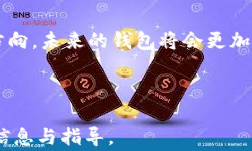 
  国内常用的加密钱包软件推荐与评测 / 
 guanjianci 加密钱包, 数字货币, 钱包软件, 交易安全 /guanjianci 
```

## 内容主体大纲

### 一、引言
- 加密货币的兴起与发展
- 加密钱包的重要性

### 二、加密钱包的基本概念
- 什么是加密钱包
- 加密钱包的种类

### 三、国内常用的加密钱包软件
- 1. 钱包A
    - 功能特点
    - 用户评价
- 2. 钱包B
    - 功能特点
    - 用户评价
- 3. 钱包C
    - 功能特点
    - 用户评价
- 4. 钱包D
    - 功能特点
    - 用户评价

### 四、选择加密钱包软件时的注意事项
- 安全性
- 用户体验
- 支持的货币种类
- 费用和手续费

### 五、加密钱包的使用技巧
- 如何创建安全的账户
- 如何进行资产存取
- 如何进行交易

### 六、加密钱包的未来趋势
- 技术进步
- 用户需求变化
- 政策与市场环境

### 七、相关问题解答
1. **加密钱包的安全性如何保障？**
2. **如何选择合适的加密钱包软件？**
3. **加密钱包和传统银行账户的区别是什么？**
4. **如何避免加密钱包的常见陷阱？**
5. **在国内使用加密钱包的法律风险有哪些？**
6. **加密钱包如何保护用户隐私？**
7. **未来加密钱包的发展方向是什么？**

---

### 一、引言
近年来，加密货币的兴起，引发了全球范围内的投资热潮。加密货币不仅改变了传统的金融体系，也为个人投资者提供了新的机会。然而，随着加密货币的普及，加密钱包的选择也成为了用户关注的焦点。加密钱包的安全性、使用便捷性直接影响着用户的资产安全和投资体验。

### 二、加密钱包的基本概念
加密钱包是用于存储、发送和接收加密货币的一种工具。它可以看作是数字货币的“银行账户”。加密钱包主要分为热钱包和冷钱包两种类型：
1. 热钱包：连接互联网，方便快速交易，但安全性相对较低。
2. 冷钱包：不连接互联网，安全性高，适合长期存储资产，但操作相对复杂。

### 三、国内常用的加密钱包软件

#### 1. 钱包A
钱包A是一款受欢迎的加密钱包软件，其主要功能包括快速交易、资产管理和市场资讯等。用户普遍评价其界面友好、操作简单。

#### 2. 钱包B
钱包B以其高安全性著称，采用双重身份验证等多重保护措施。用户反馈其交易速度快，手续费合理，适合频繁交易者。

#### 3. 钱包C
钱包C面向新手用户，提供详尽的使用教程和客户支持，帮助用户快速上手。功能上，它支持多种主流加密货币。

#### 4. 钱包D
钱包D则专注于资产隐私保护，其加密算法受到了用户的极高评价。尽管界面稍显复杂，但其安全性和隐私保护值得信赖。

### 四、选择加密钱包软件时的注意事项
用户在选择加密钱包时，需重点考虑以下几个要素：
1. 安全性：确保选择的钱包具备多重安全措施，如双重身份验证。
2. 用户体验：界面友好，易于操作，可以有效提升交易效率。
3. 支持的货币种类：选择支持自己投资的加密货币种类的钱包。
4. 费用和手续费：了解钱包的充值、提现和交易费用，避免不必要的成本支出。

### 五、加密钱包的使用技巧
使用加密钱包时，用户应掌握一些实用技巧：
1. 创建安全账户：使用强密码，并开启所有可用的安全设置。
2. 资产存取：了解不同钱包的资金转移时间和费用，以交易成本。
3. 进行交易：定期检查交易历史，以确保没有未授权的交易记录。

### 六、加密钱包的未来趋势
随着技术的发展和用户需求的变化，加密钱包未来可能会有以下趋势：
1. 技术进步：采用更先进的加密技术，提高安全性。
2. 用户需求变化：逐渐增加对DeFi和NFT等新兴项目的支持。
3. 政策与市场环境：随着监管政策的完善，加密钱包的合规性将愈发重要，用户应保持关注。

### 七、相关问题解答 

#### 1. 加密钱包的安全性如何保障？
加密钱包的安全性主要体现在数据加密、账户保护以及用户身份验证等多个层面。开发商通常使用高强度的加密算法来保护用户的私钥，防止数据被黑客攻击。在账户保护方面，建议用户在创建账户时使用复杂密码，并启用双重身份验证。此外，用户也应定期更新密码，可以大幅降低账户被盗的风险。

#### 2. 如何选择合适的加密钱包软件？
选择合适的加密钱包软件需要综合考虑安全性、功能、用户体验及费用等多个因素。首先，查看钱包平台的安全措施， đảm bảo它们具备最近的安全技术以及良好的用户评价。其次，评估钱包的界面和操作流程，选择适合自己的使用习惯和功能需求的钱包，能够提高投资效率。最后，对比不同钱包的手续费，找出性价比高的选择。

#### 3. 加密钱包和传统银行账户的区别是什么？
加密钱包与传统银行账户有本质上的差别。加密钱包是去中心化的，即不依赖于任何第三方机构，用户完全控制自己的资产；而银行账户则依赖于银行，用户需要授权银行管理自己的资金。此外，加密钱包能够支持全球范围内的交易，且通常没有高额的手续费，而传统银行则往往会涉及各种费用和限制。

#### 4. 如何避免加密钱包的常见陷阱？
避免加密钱包的常见陷阱，用户应多做功课，选择信誉良好的钱包，避免使用未知或不熟悉的平台。同时，定期维护账户安全，更新密码、启用双重验证，以降低被盗风险。此外，了解市场行情，选择合适的时机进行交易，也能够减少损失的可能性。

#### 5. 在国内使用加密钱包的法律风险有哪些？
在国内使用加密钱包，用户需了解相关法律法规的变化。近年来，国内监管政策对加密货币有较为严格的管控，用户一旦触及相关法律问题可能会面临罚款或其它法律后果。因此，建议用户在使用加密钱包前，了解国家法律和政策的变化，确保自己的行为不违反相关规定。

#### 6. 加密钱包如何保护用户隐私？
加密钱包在用户隐私保护方面通常采用高级加密技术，确保用户的交易和资产信息不被第三方窃取。此外，一些钱包还提供匿名功能，将用户身份信息与交易记录分开。这使得用户在进行交易时，能够有效保护自己的隐私，防止个人信息被曝光。

#### 7. 未来加密钱包的发展方向是什么？
未来加密钱包将向着更加安全、便捷和智能的方向发展。技术层级的提高，将使得加密钱包在安全性上有更大的保障。同时，用户体验的也将成为重要的方向，未来的钱包将会更加注重人性化设计。此外，随着越来越多的人投资加密货币，加密钱包在用户群体和市场份额上有望实现快速增长。 

---

通过上述内容，用户不仅能够了解到国内常用的加密钱包软件，还能够深入理解加密钱包的相关知识与使用技巧。希望这篇文章能给读者提供有价值的信息与指导。