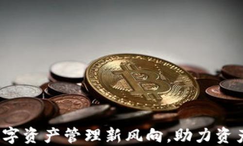 
TPWallet：数字资产管理新风向，助力资产上亿的秘密