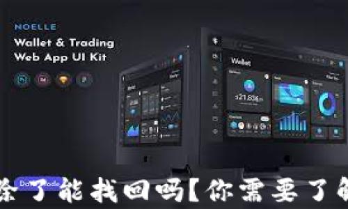 
区块链钱包删除了能找回吗？你需要了解的真相与技巧