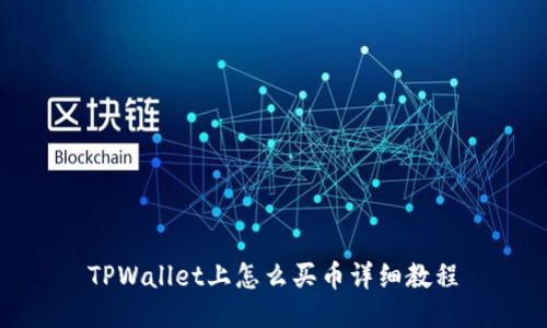 TPWallet上怎么买币详细教程