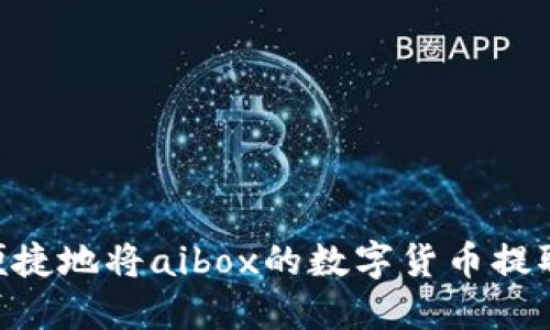 如何安全而便捷地将aibox的数字货币提取到TPWallet