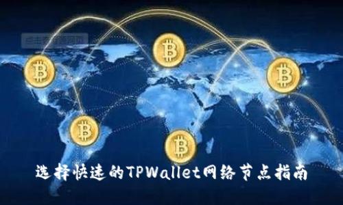 选择快速的TPWallet网络节点指南