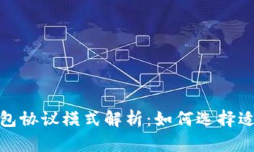 数字货币钱包协议模式解析：如何选择适合你的钱包
