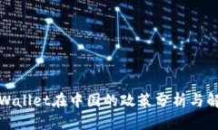 TPWallet在中国的政策分析与解读