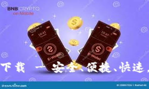 TP数字货币钱包在线下载 - 安全、便捷、快速，掌握加密资产新选择