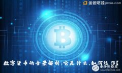 数字货币的全景解析：它是什么，如何运作？