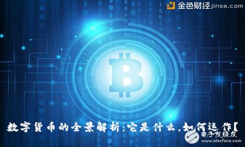 数字货币的全景解析：它是什么，如何运作？