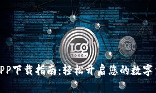 波币交易所APP下载指南：轻松开启您的数字货币交易之旅