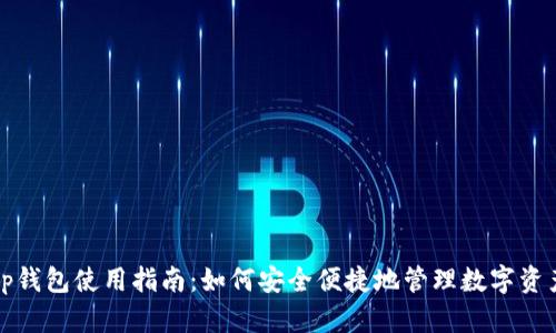 tp钱包使用指南：如何安全便捷地管理数字资产