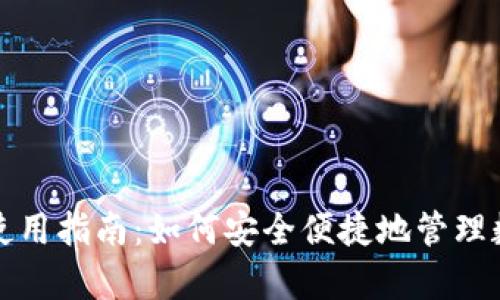 tp钱包使用指南：如何安全便捷地管理数字资产