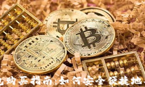 
加密货币钱包购买指南：如何安全便捷地买入数字货币