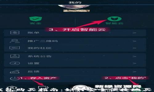 
加密货币钱包购买指南：如何安全便捷地买入数字货币