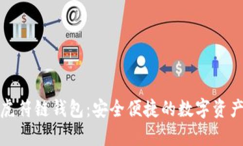 tpwallet虎符链钱包：安全便捷的数字资产管理手段