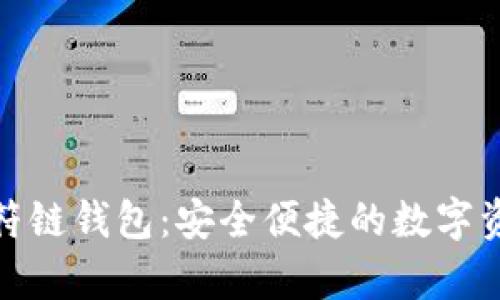 tpwallet虎符链钱包：安全便捷的数字资产管理手段
