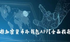 如何选择加密货币冷钱包APP？全面指南与推荐