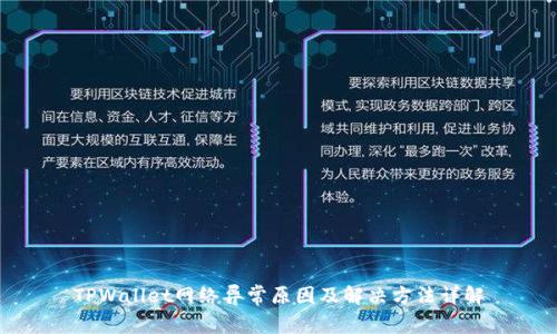 TPWallet网络异常原因及解决方法详解
