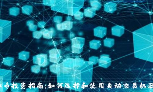   
虚拟币投资指南：如何选择和使用自动交易机器人?