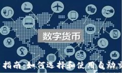   虚拟币投资指南：如何选择和使用自动交易机器